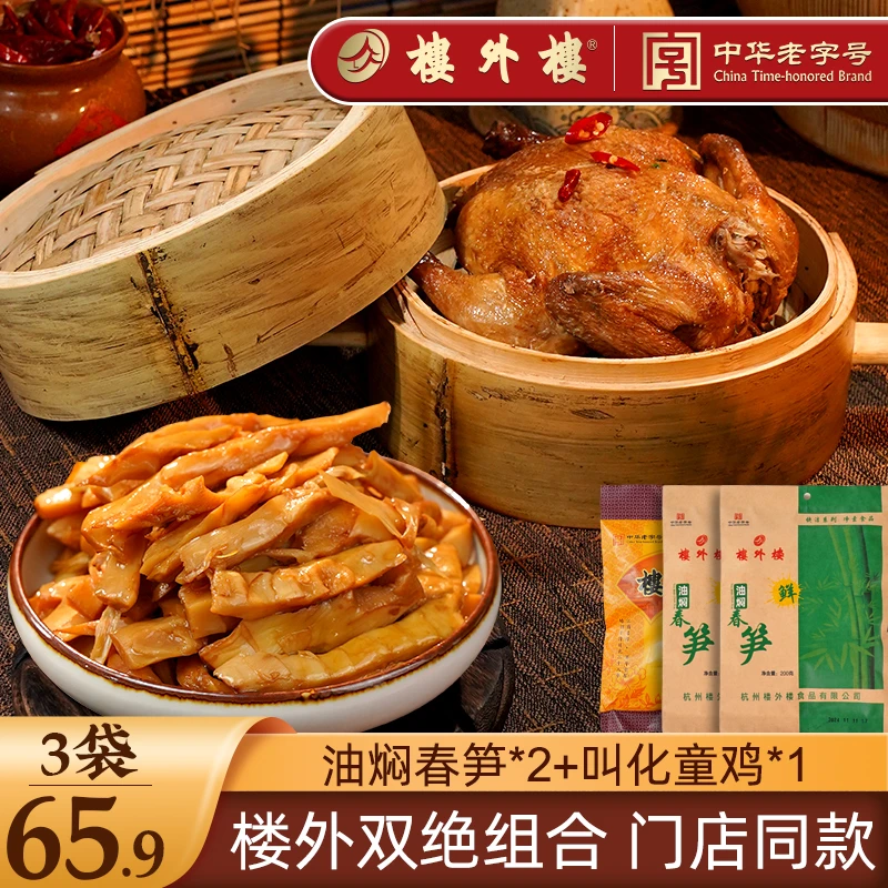 楼外楼【油焖春笋*2+叫化童鸡*1】即食鲜嫩脆笋手撕烧鸡熟食老字号