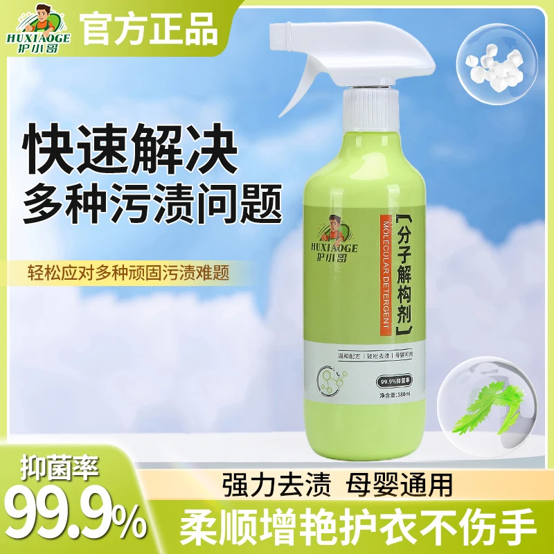 护小哥分子解构剂污渍分解衣物去油去污顽固污渍温和去渍渗透QY