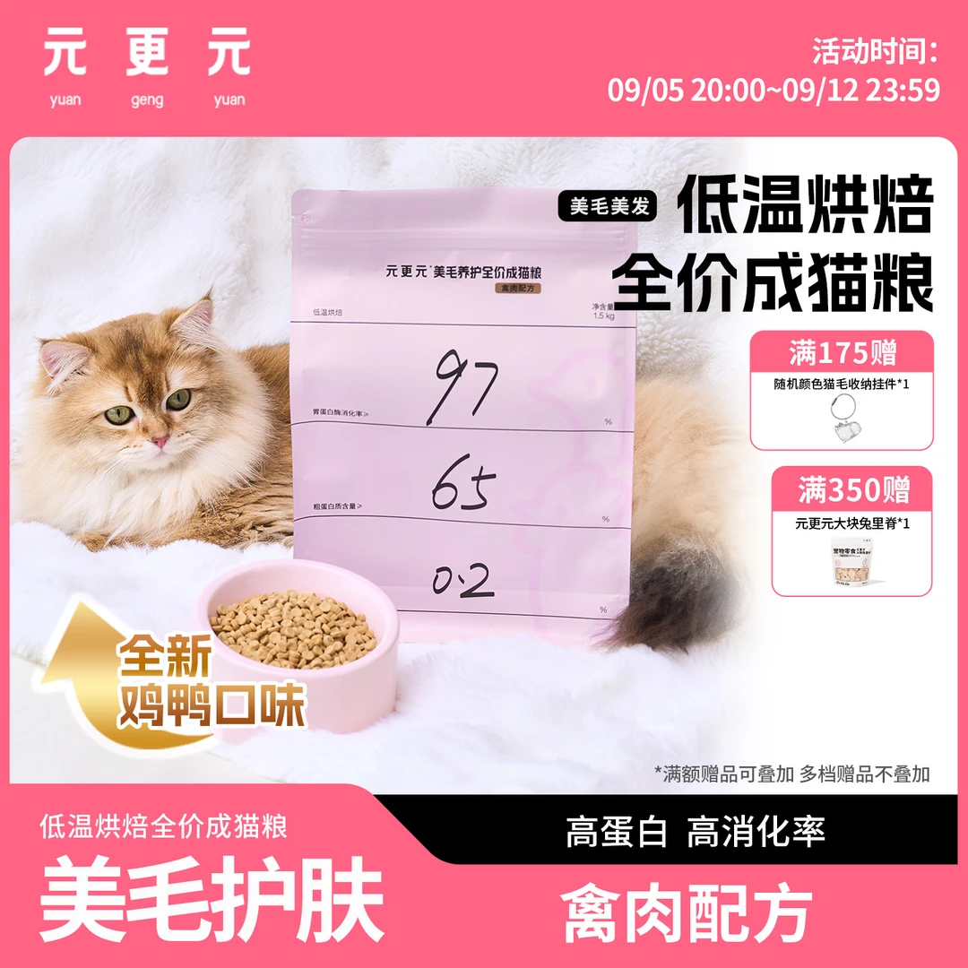元更元猫粮美毛养护营养高蛋白高消化低温烘焙全价成猫粮鸡鸭配方