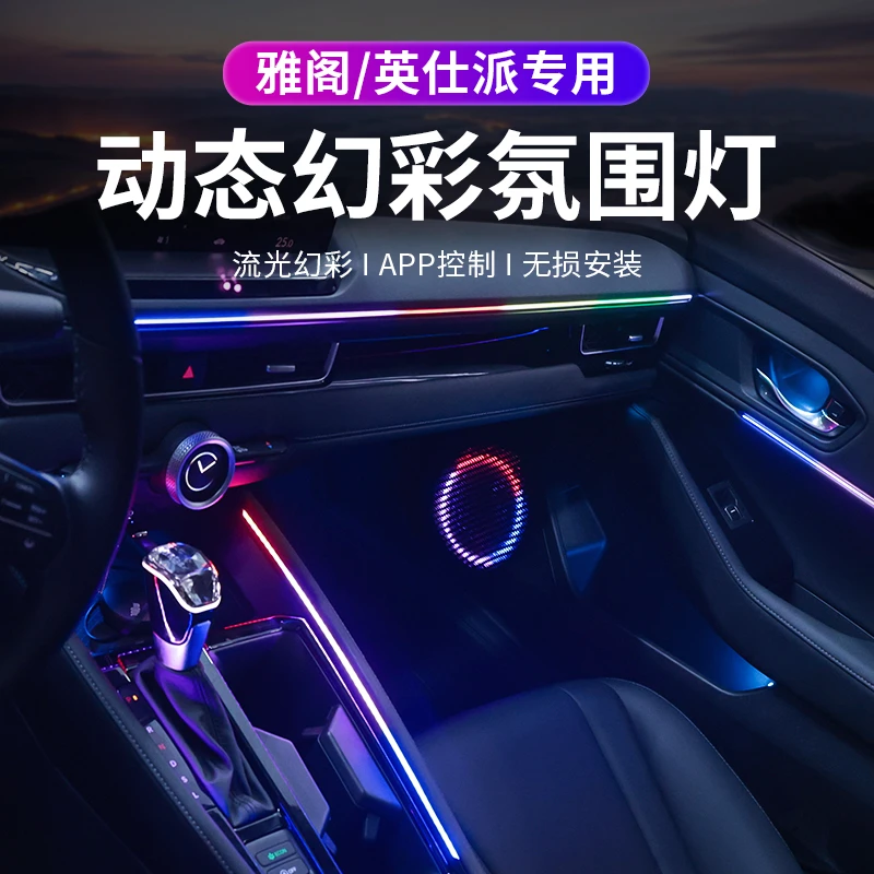 适用23-25款雅阁英仕派幻彩氛围灯改装64色流光专用汽车氛围灯