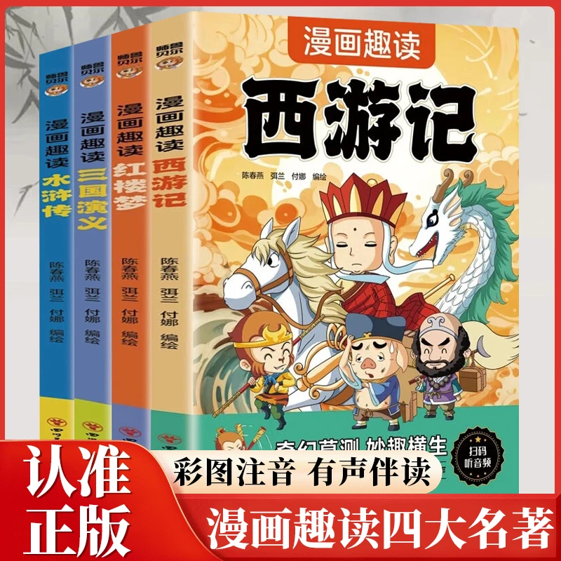 漫画趣读四大名著有声伴读彩图注音版西游记三国演义水浒传红楼梦