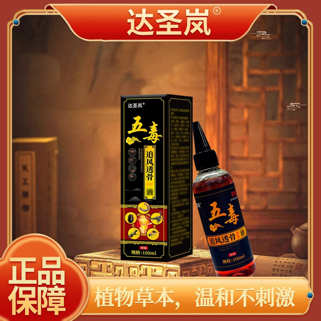 【小猪妹精选】达圣岚®五毒追风透骨液*2瓶┃外用草本