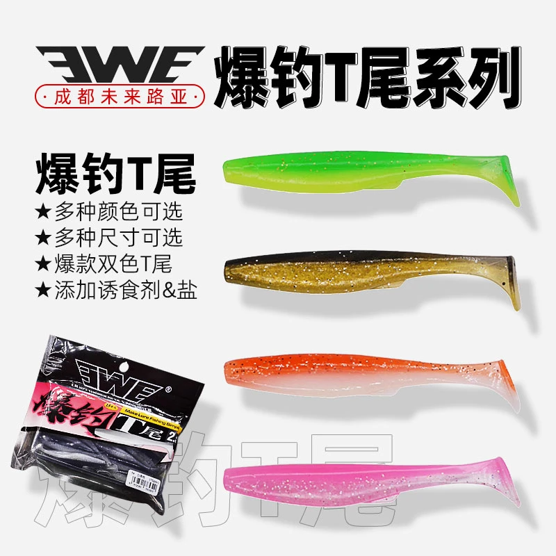 EWE美夏爆钓T尾二代软饵软虫路亚专用饵软鱼鳜鱼鲈鱼翘嘴黑鱼专杀
