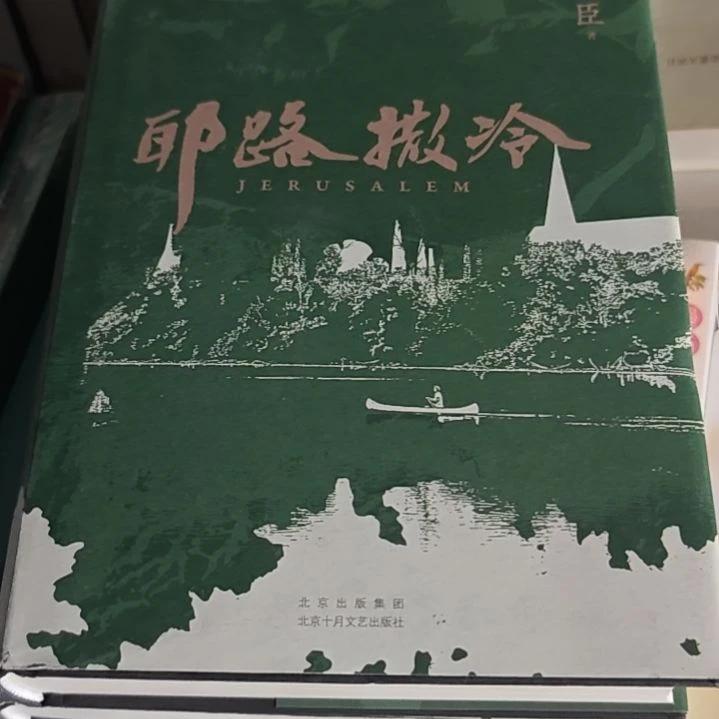 耶路撒冷（务必塑封）书衣微瑕介意勿拍