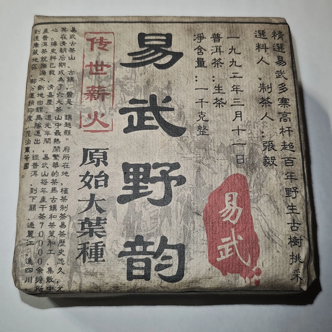 普洱茶 易武野韵  8月20日 （158号） 生茶 砖茶