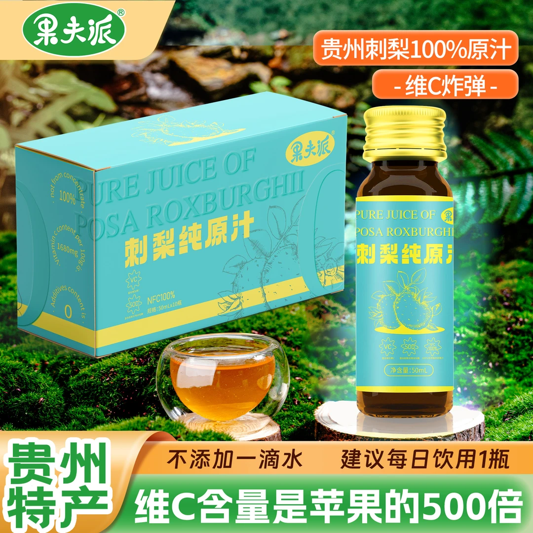 果夫派【刺梨原汁】贵州鲜榨醇正天然饮品补充维C&sod 200ml*20瓶