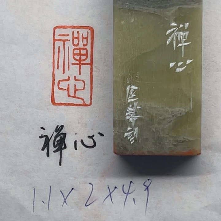 印石青田石禅心二字