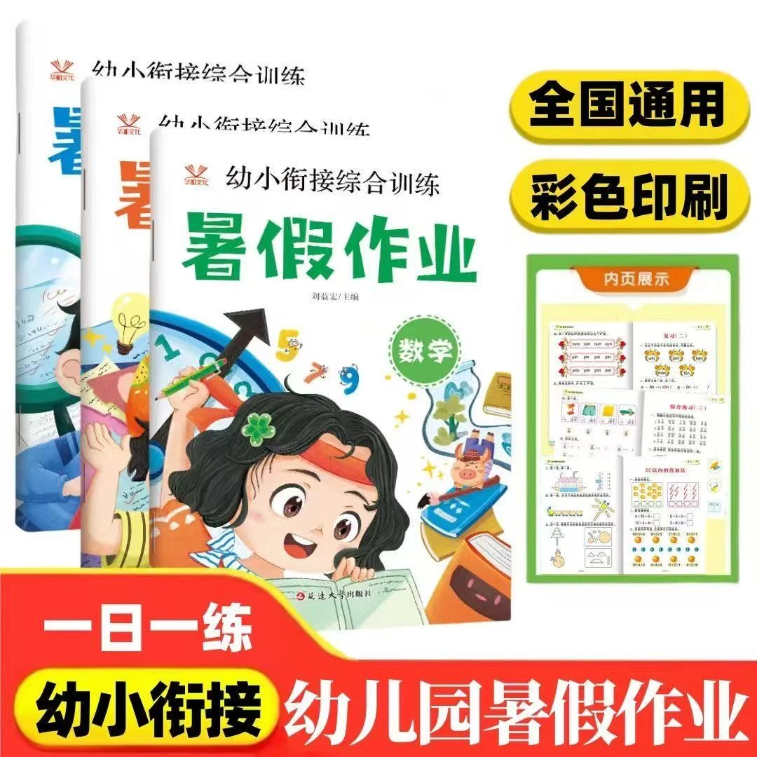 【漫小驿】幼小衔接暑假作业综合训练练习册学前班数学拼音语言