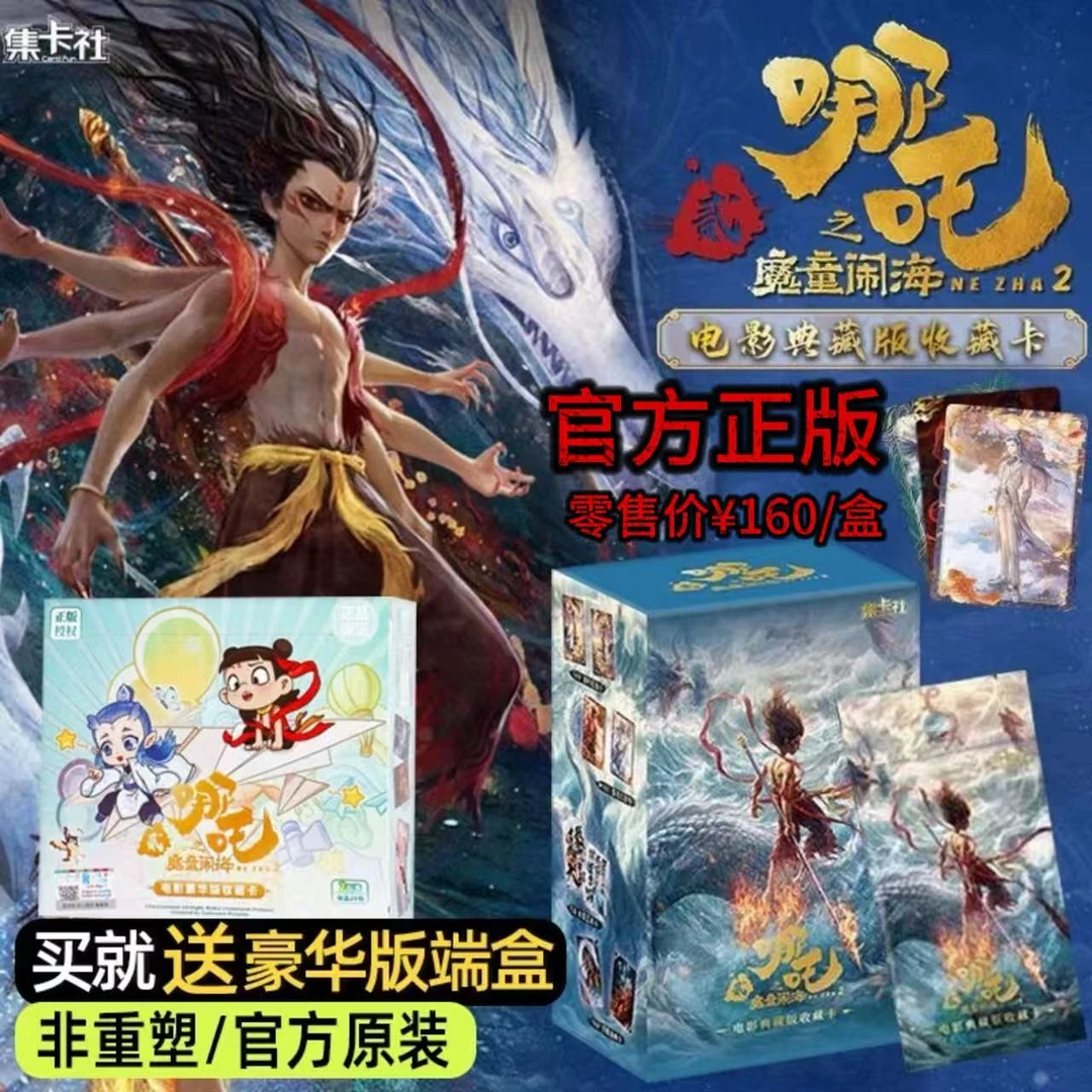 【集卡社】哪吒之魔童闹海2-电影收藏卡片原装正版
