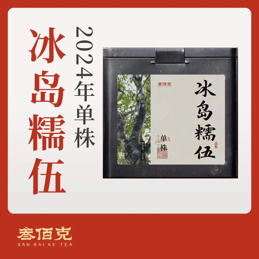 【单株】冰岛糯伍250g单株2024古树春茶头春新茶普洱茶上新生普散茶