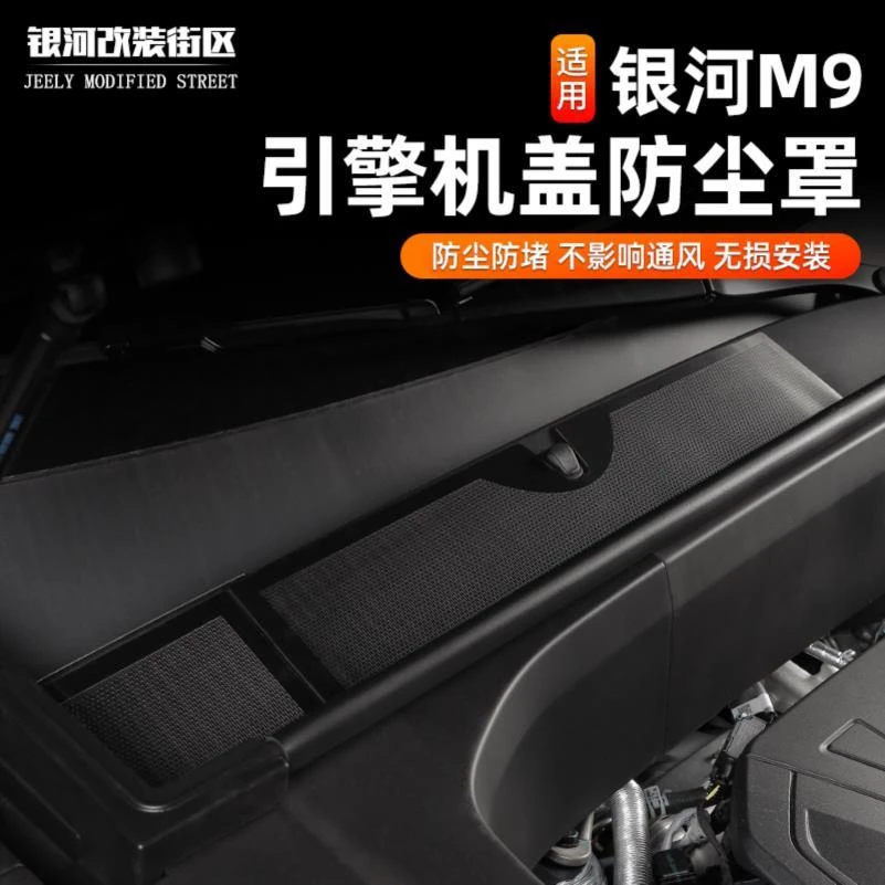 适用吉利银河M9引擎机盖出风口保护罩防堵防尘机舱内饰改装盖板