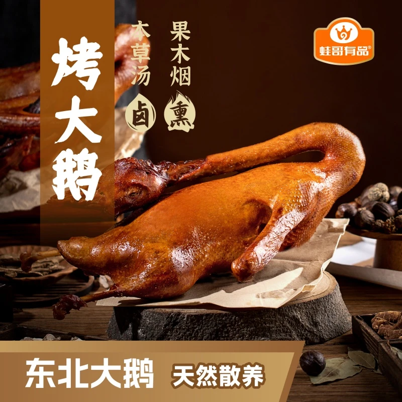 蛙哥有品烤大鹅东北大鹅果木烟熏即食鹅肉熟食卤味