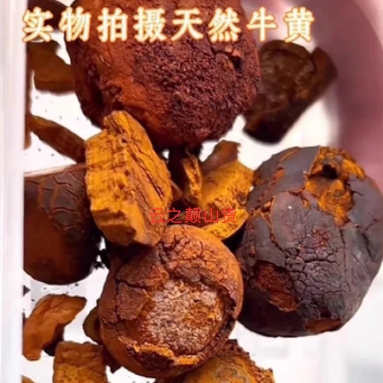 边境山货精选～牛黄