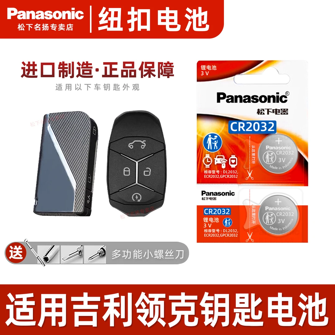 适用吉利领克汽车智能钥匙电池   01 02 03 05 06纽扣CR2032电子