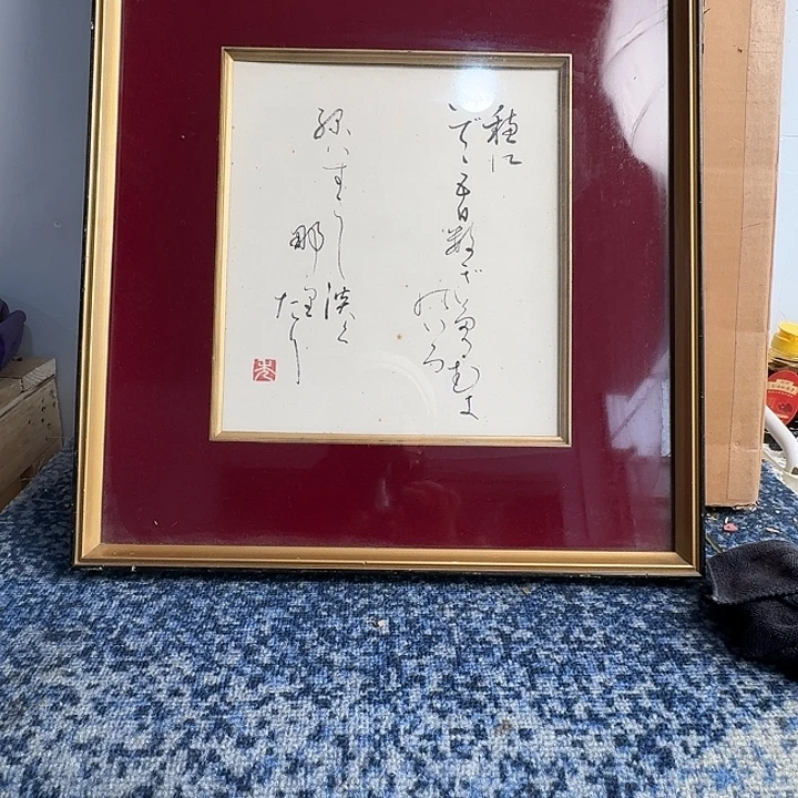 中古字画作品有磕碰瑕疵拍下看