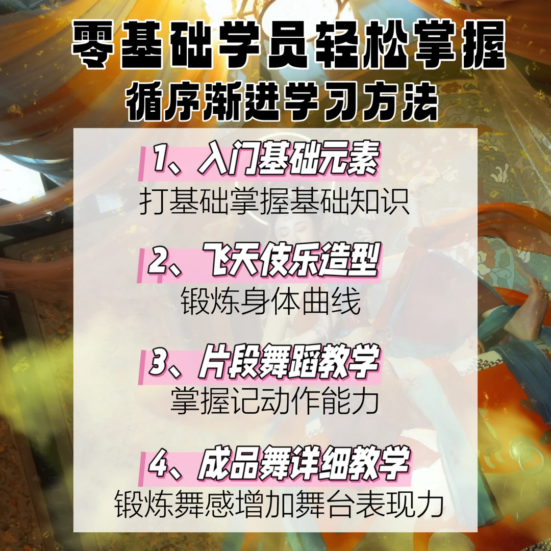 零基础学会敦煌舞系统全套课