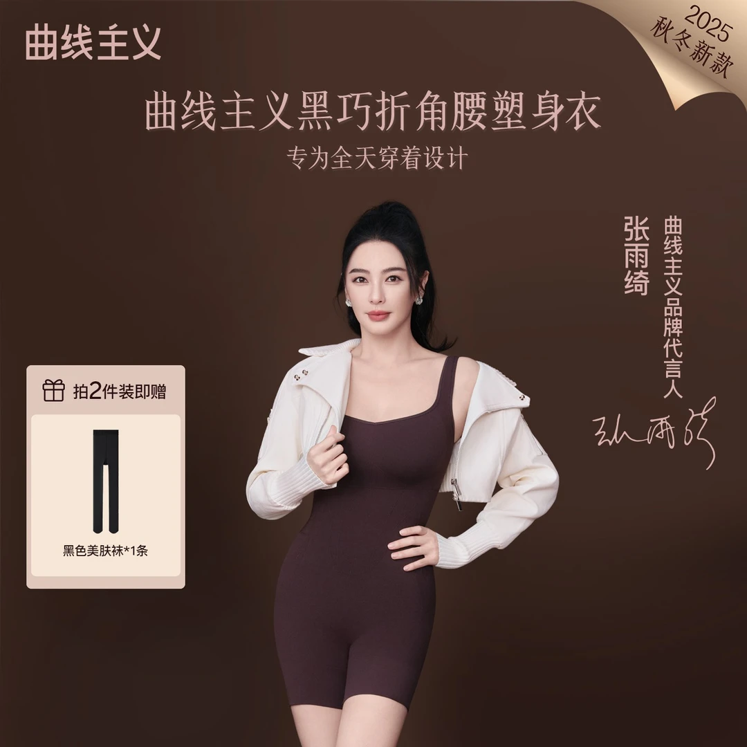 【张雨绮同款黑巧折角腰】曲线主义多肽养肤美体强塑收腹提臀塑形衣