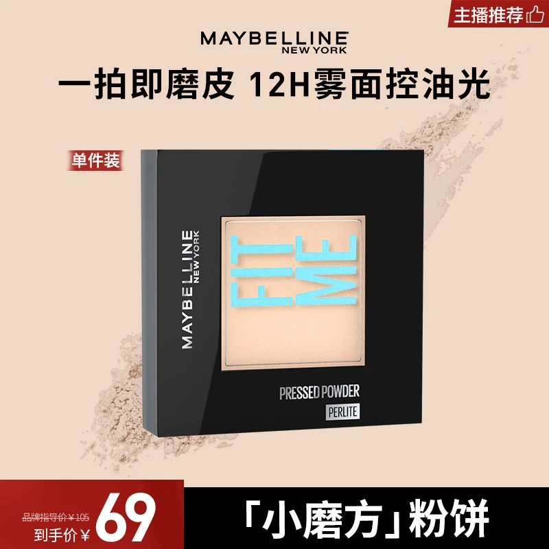 【达人推荐】美宝莲小磨方粉饼便携控油散粉定妆磨皮哑光流光风 tz