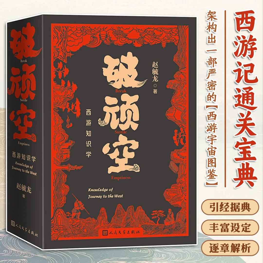 破顽空西游知识学上下聚焦西游相关知识要点内容条理清晰引经据典