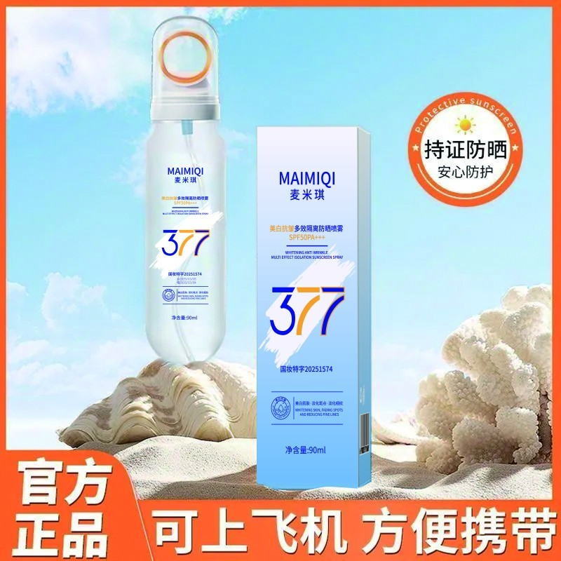 【夏季好物】377美白抗皱多效隔离防晒喷雾防紫外线三合一高倍防护