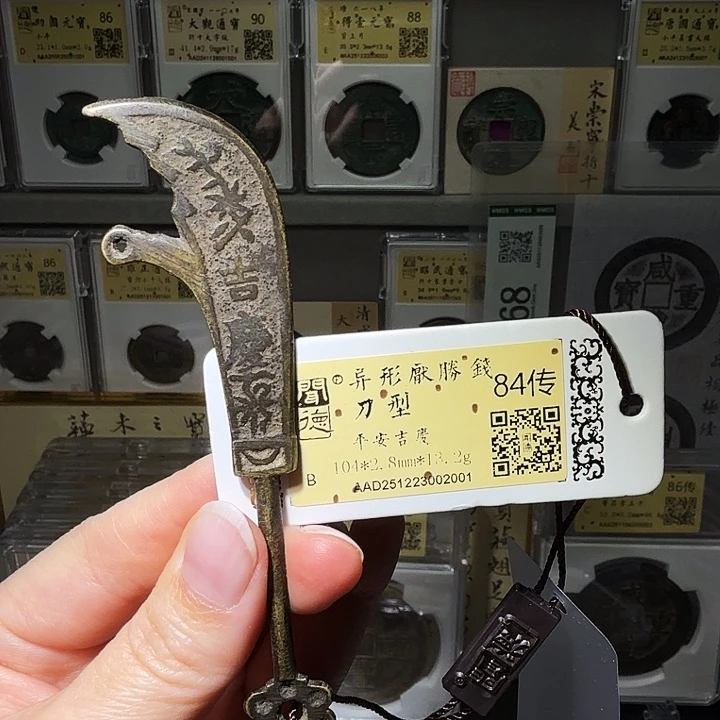 铜瀚海文物A刀型花钱2001
