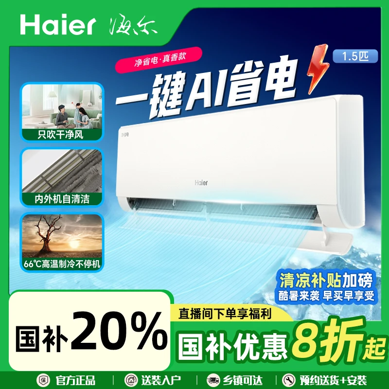 【国补官补】海尔小红花净省电空调1.5匹除菌自清洁35E1(真香款)