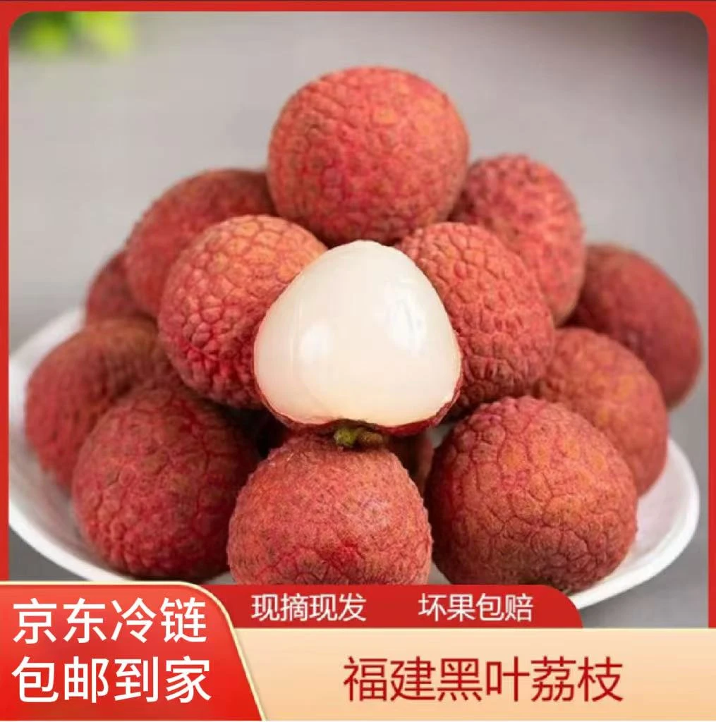 【京东/顺丰】黑叶荔枝福建诏安富硒产地  香甜多汁乌叶荔枝