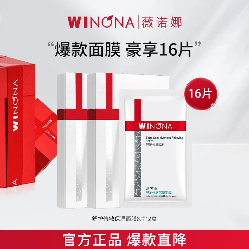 Winona/薇诺娜舒护修敏保湿面膜16片装修护屏障舒缓补水清洁面贴