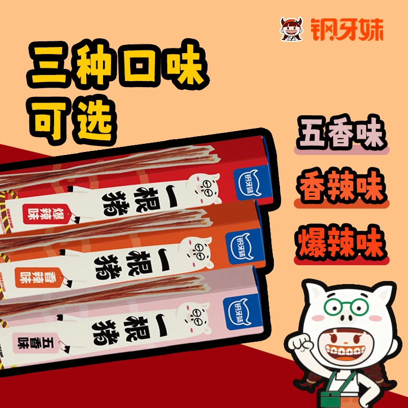 【钢牙妹】一根猪斯哈辣超长猪肉干出游上学解馋零食追剧打游戏夜宵商品图
