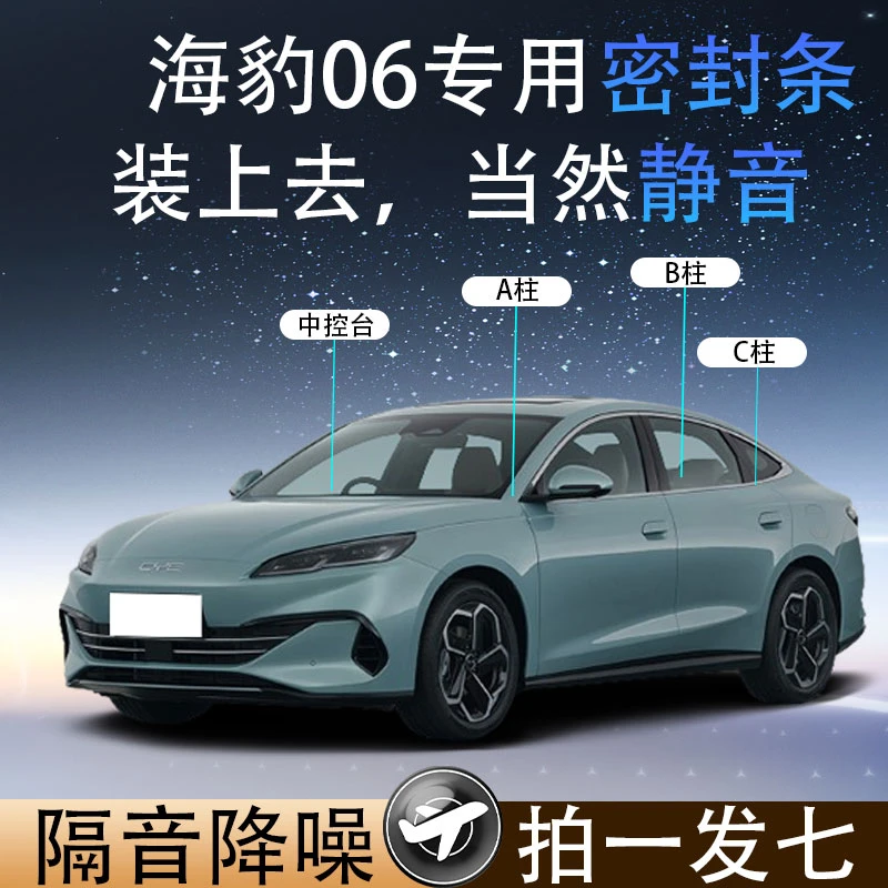 比亚迪海豹05/06DM-i专用车门密封条汽车隔音条 全车防尘降噪胶条