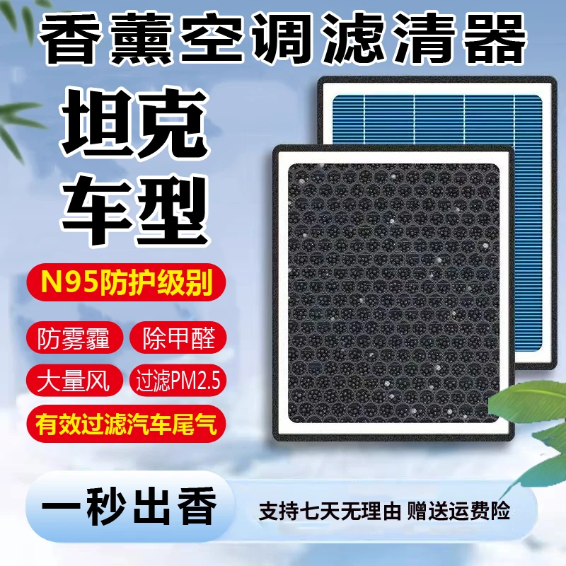 【坦克】300/400/500空气滤清器香薰空调滤芯