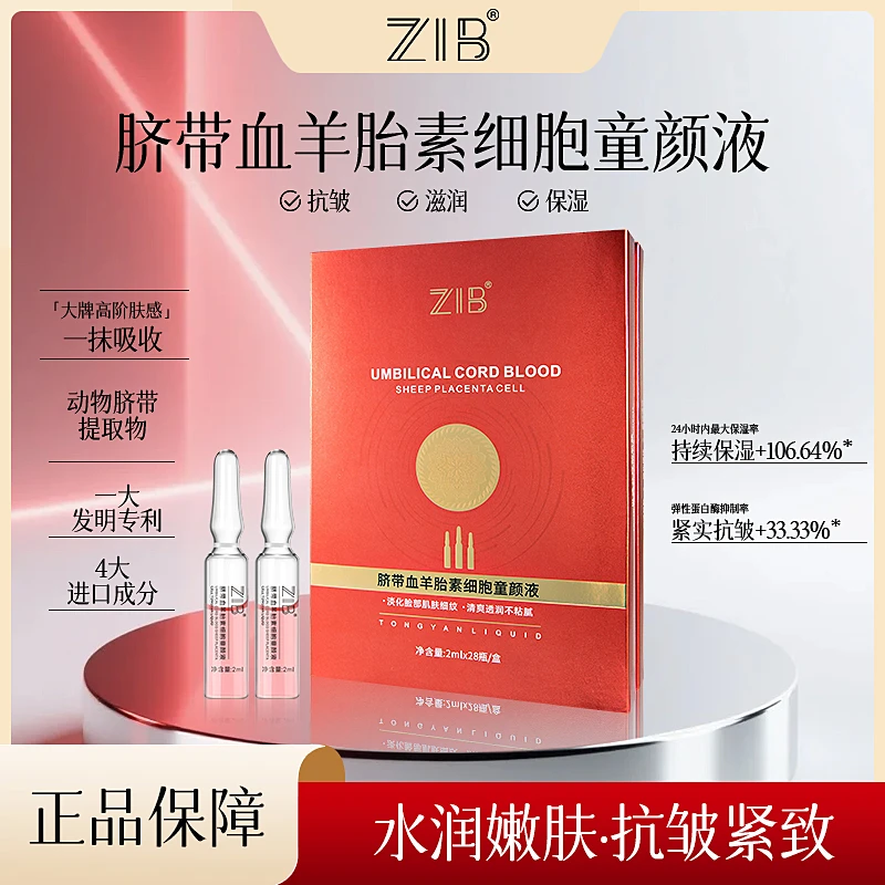 【天一补贴到手2盒】ZIB脐带血羊胎素细胞抗皱紧致童颜液提亮肤色