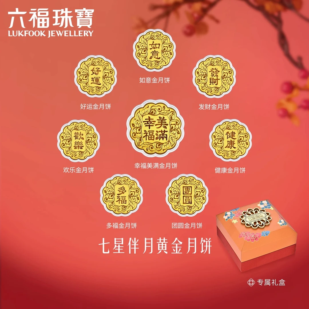 六福珠宝七星伴月黄金月饼摆件足金金章中秋节送礼定价010737JA