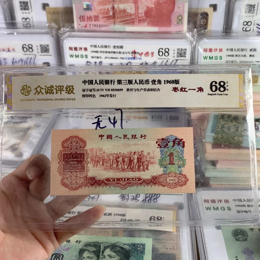 枣红一角一张，0556839，全新保真