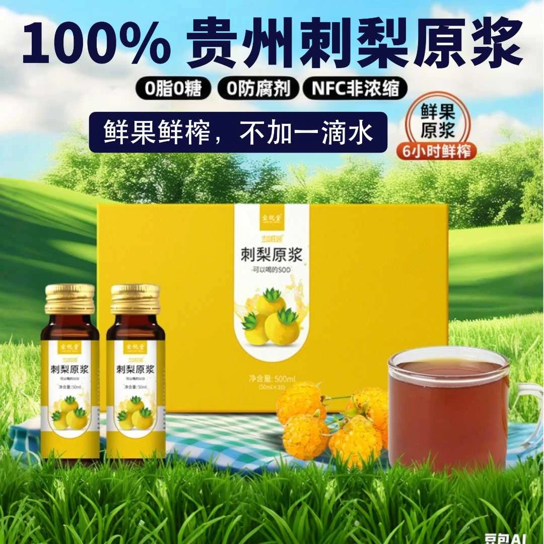 【天然维C+SOD】刺梨原浆贵州刺梨原浆100%鲜榨0添加（50ml*10瓶/盒）