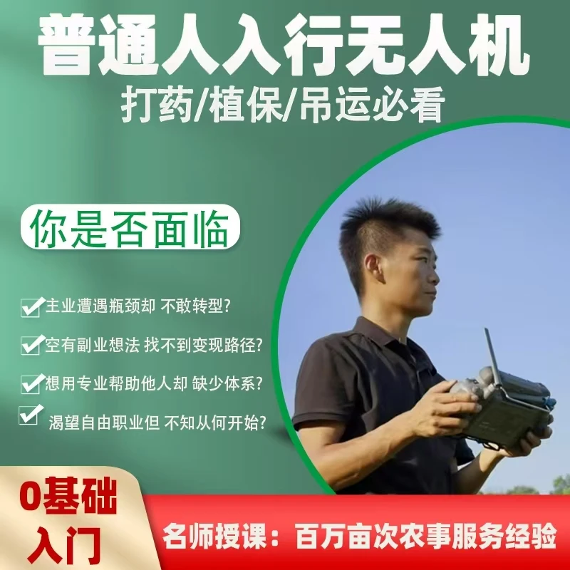 零基础小白入行植保无人机学习理论