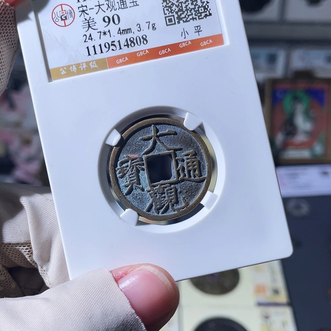 铜小瑶，精品大观小平，评级码4808