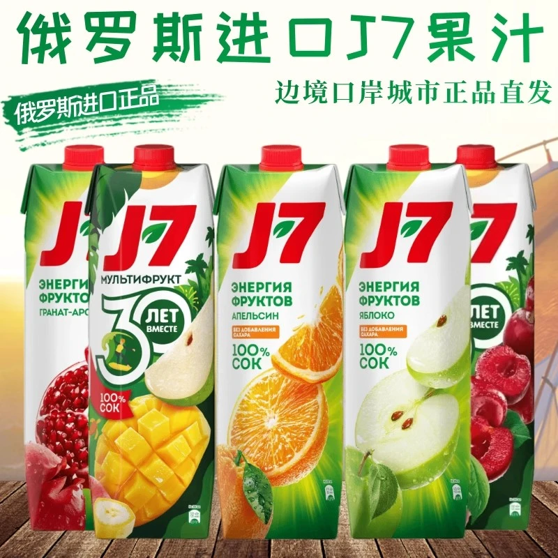 俄罗斯原装进口J7果汁鲜榨苹果芒果樱桃混合口味盒装饮料原汁营养