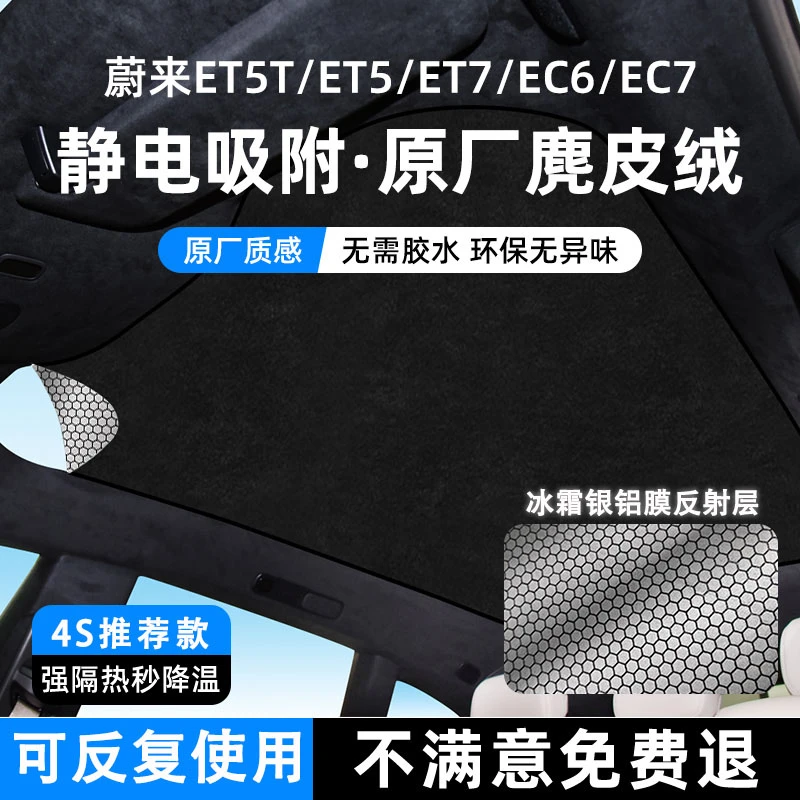 蔚来ET5/ET5T麂皮绒天窗遮阳帘防晒隔热板EC6/ET7天幕遮阳顶配件