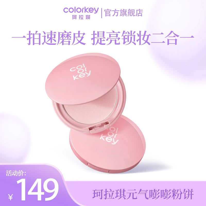 Colorkey珂拉琪粉色柔焦持妆粉饼7g