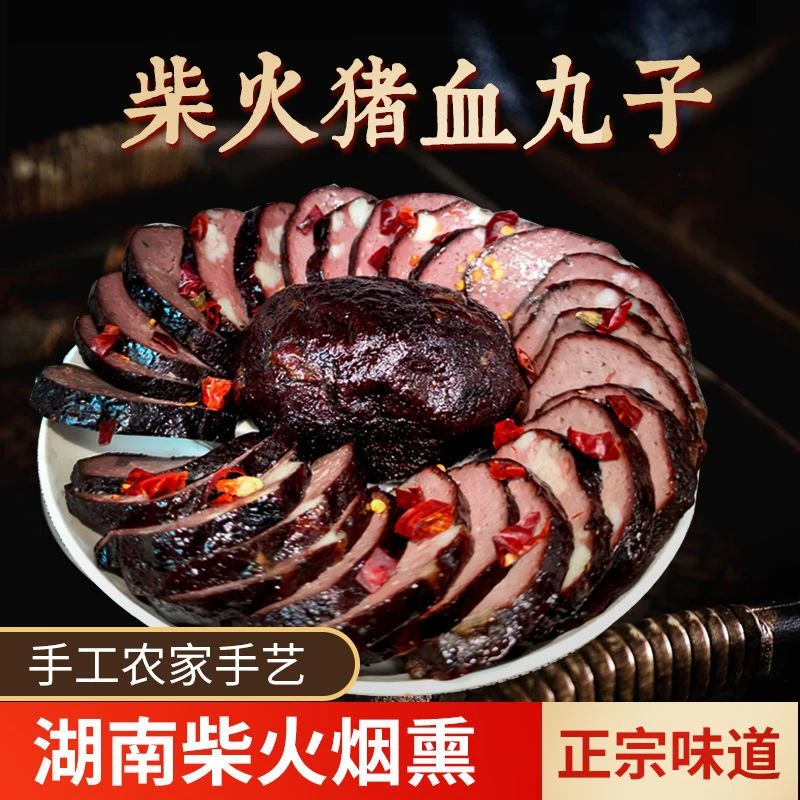 湖南特产柴火烟熏猪血丸子猪血耙血豆腐真空包装猪血丸子传统工艺