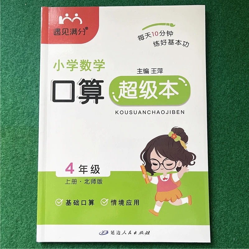 北师大版数学四年级上册口算题卡+应用题同步教材基础巩固训练题