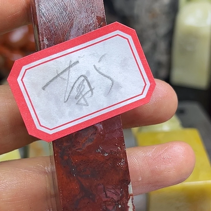 菊***子印石昌化石直播时隔