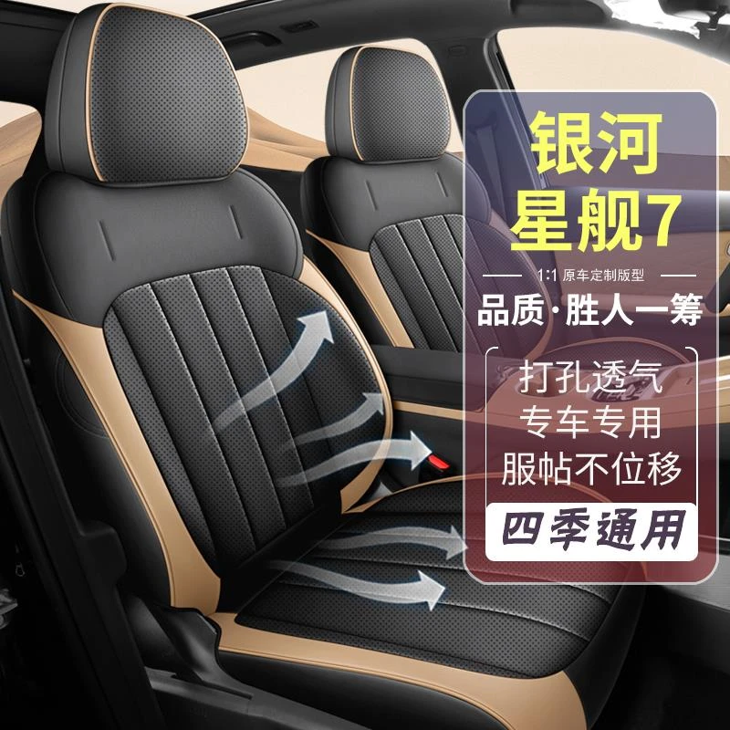 适用于吉利星舰7座椅套全包专用座套四季通用汽车用品坐垫座位垫