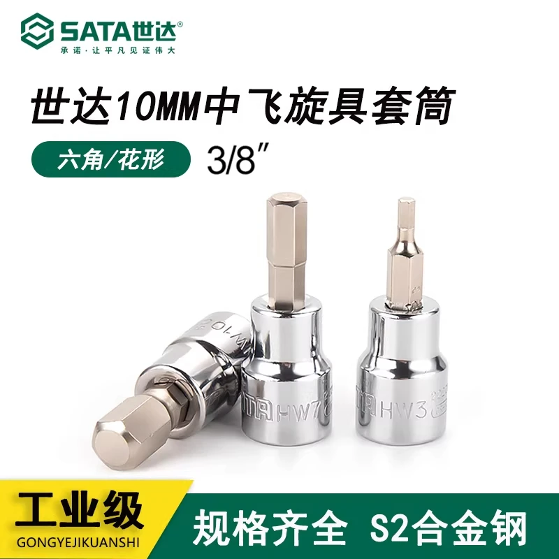 SATA/世达五金工具大飞中飞12.5MM/10MM系列长花形套筒旋具套筒