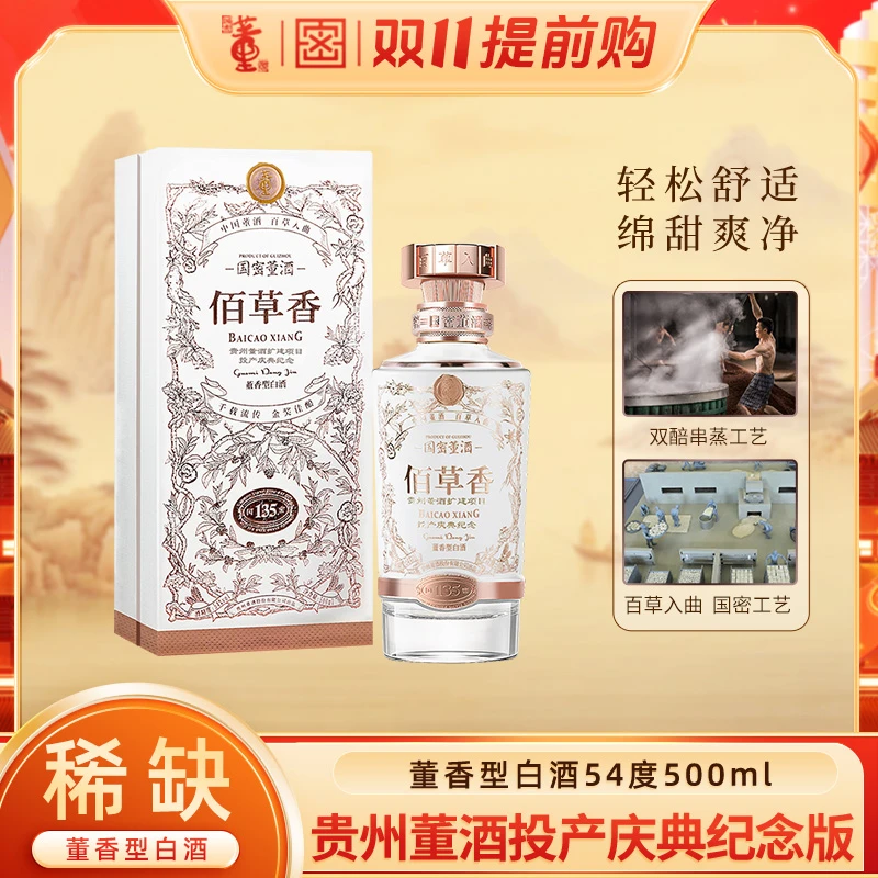 董酒贵州董酒投产庆典纪念佰草香董香型白酒54度500ml