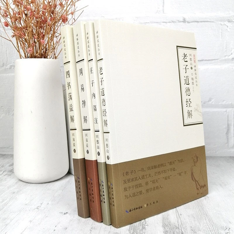 禅解儒道丛书：老子道德经解、庄子、周易、四书 中国哲学书籍