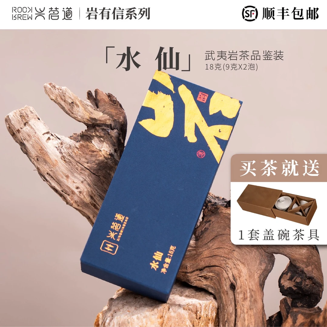 兴茗道【岩有信·送盖碗水壶】武夷岩茶水仙肉桂大红袍铁罗汉品鉴装