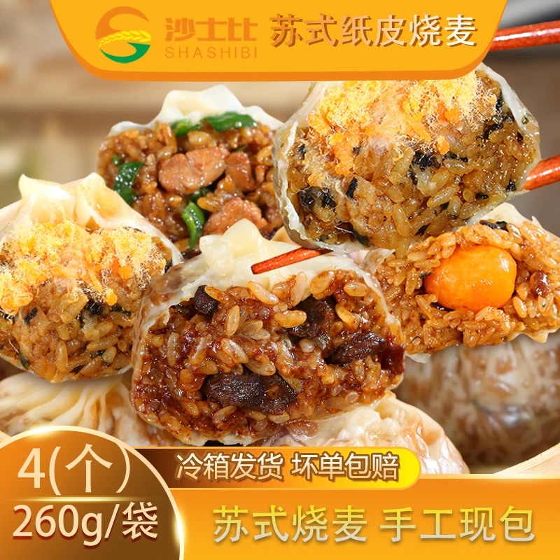 沙士比DSP正宗苏州纸皮烧麦薄皮营养早餐速食半成品加热即食65克