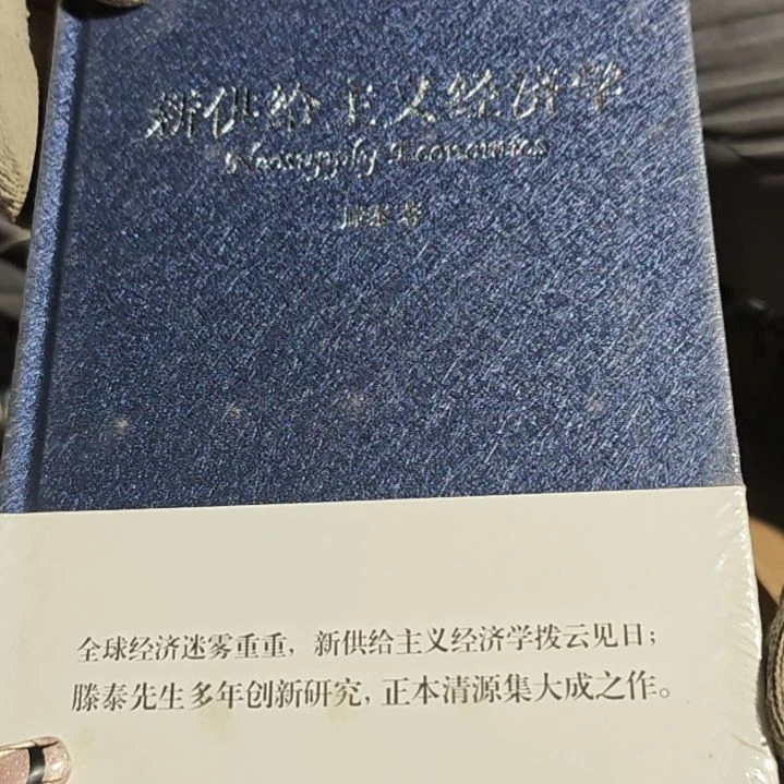 经济学精装塑封库存书